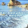 上海注册会计师可增加100居住证积分！