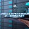 上海居住证满7年到底是怎么算的，连续还是累积？
