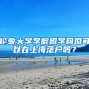 伦敦大学学院留学回国可以在上海落户吗？