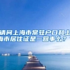 请问上海市常驻户口和上海市居住证是一回事么？？