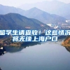 最新居转户名单公示，赶快来看