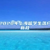 2020年上海留学生落户新政