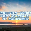 深户的含金量到底有多高呢？为什么让无数人挤破了脑袋都想进来！