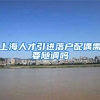 上海人才引进落户配偶需要随调吗