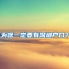 2019年落户上海全攻略！想要落户上海你需要先做这些