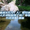 大学引进博士，到底有多水？