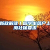 落户上海最易碰到的退回理由，留学生们一定要注意