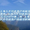 上海人才引进落户流程及条件 上海人才引进落户公示2019第二批 上海人才引进落户流程及时间