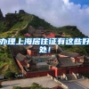 办理上海居住证有这些好处！