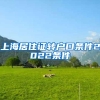 上海居住证转户口条件2022条件