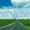 关于入学档案，大一新生要提前了解清楚，影响报到和大四毕业