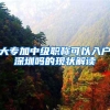 双一流的硕博必须知道 人才引进究竟有多坑