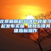 120积分的申请和续签