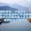 2022年深圳入户最新条件排序，你在哪里？