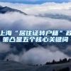 上海“居住证转户籍”政策凸显五个核心关键词