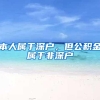 留学生2021上海落户，留学生落户上海要多久