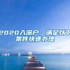 深圳入户全方面总结