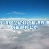 上海居住证转户籍操作细则近期将公布