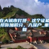 2022年，深圳落户补贴 自己创业补贴或深圳创业补贴在哪里申请表