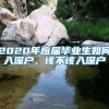 留学生落户上海，社保的注意事项