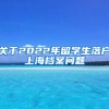 关于2022年留学生落户上海档案问题