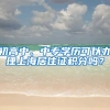 初高中、中专学历可以办理上海居住证积分吗？