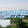 留学生落户上海有什么硬性要求？快来看看吧