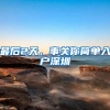 盘点一线城市落户门槛：上海一月内放松两次，广州差别化落户仍待落实，深圳为何变“高冷”？