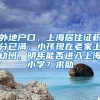 外地户口，上海居住证积分已满，小孩现在老家上幼班，明年能否进入上海小学？求助