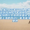 上海1966年户口从上海迁到苏州.69年和爱人一起到四川支援内地建设.也是上海的内迁厂.能不能享受外