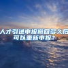 人才引进申报撤回多久后可以重新申报？