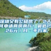做个小调查，非深户孩子在深上学难不难？网友纷纷表示：深有体会