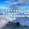 深圳居住证如何办理？
