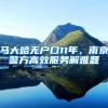 2020毕业生入深户，教你如何处理就业协议、报到证和档案问题