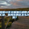 深圳人，住房公积金政策将有最新调整！涉及异地购房提取、新入职职工