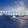 在广州的注意！这个证逾期影响很大！事关入户入学...