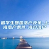 留学生回国落户政策-上海落户条件-海归落户