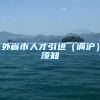 外省市人才引进（调沪）须知