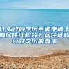 什么样的学历不能申请上海居住证积分？居住证积分对学历的要求