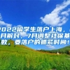 2022留学生落户上海，6月解封，7月调整社保基数，要落户的抓紧时间！