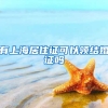 有上海居住证可以领结婚证吗