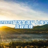 深户，3月份开始了，学位和深户办理开始了