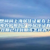 想问问上海居住证能在上海办护照吗？原居住证有效期已经到期该怎样办？
