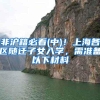 先落户后就业、发放就业补贴……多地多措并举促进高校毕业生就业