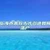 上海市高校人才引进如何落户