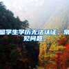 留学生学历无法认证，常见问题。
