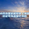 小孩办理亲戚投靠上海居住证可以参加中考吗