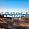 学历认证本科学历没有大专学历的解决方法
