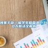 上海这一专属留学生的创新创业大赛来了！最高可获50万元资金支持