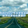 原创2022年大学生出国留学档案放在哪里好